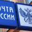 Оплатить налоги при получении уведомлений в отделениях Почты России - Molnet.Ru