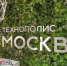 Экономия и инвестиции в разработки: бизнес рассказал о преимуществах ОЭЗ "Технополис "Москва". Фото: сайт мэра Москвы - Префектура ЦАО