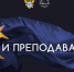 Подведены итоги первого этапа конкурса «Студент и преподаватель года» РТУ МИРЭА - МИРЭА
