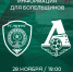 Билеты на матч с «Ахматом» - ФК Локомотив