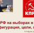 Сергей Обухов на X Форуме политтехнологов: КПРФ нацелена на борьбу за лидерство с «ЕР», а не на «бодания» с ЛДПР - КПРФ