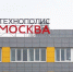 Налоговые льготы и субсидии: резиденты ОЭЗ «Технополис «Москва» рассказали о преференциях/Артур Новосильцев, газета «Юго-Восточный курьер» - Префектура ЮВАО Москвы