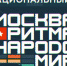 Межнациональный вечер «Москва в ритмах народов мира» пройдет в формате онлайн-трансляции - Департамент межрегиональных связей