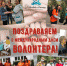 Поздравляем с Международным днем волонтеров! - ГБУЗ ГКБ №4 ДЗМ
