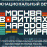 Межнациональный вечер "Москва в ритмах народов мира" пройдет в онлайн-формате - M24.Ru