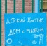 детский хоспис Дом с маяком1 - ИА Общественная служба новостей