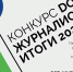 Названы лучшие dot-журналисты 2020 года - РАЭК