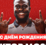 Поздравляем Виктора Мозеса! - ФК Спартак Москва