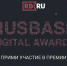 РАЭК поддерживает премию Rusbase Digital Awards 2021 - РАЭК