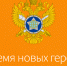В интеллектуальном состязании «Время новых героев» победили кадеты школы № 2001 - Район Бирюлево Западное ЮАО