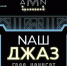 &quotArena Moscow Night. Наш джаз" готовит новогодний гала-концерт с Даниилом Крамером и Мариам Мерабовой - Molnet.Ru