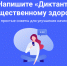 Всероссийский диктант по общественному здоровью - ГБУЗ ПБ №13 ДЗМ