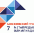 Четыре учителя школы №536 стали призерами и победителями VII Метапредметной олимпиады «Московский учитель» - Район Зюзино ЮЗАО Москвы