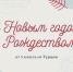У Деда Мороза есть адрес! - Гос. ИРЯ им. А.С. Пушкина