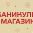 Новогодний график магазина - ФК Локомотив