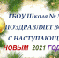 Школа № 536 поздравила зюзинцев с наступающим новым 2021 годом - Район Зюзино ЮЗАО Москвы