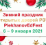 Зимний праздник открытых дверей РЭУ PlekhanovEdFest стартует 6 января - РЭУ им. Г.В. Плеханова