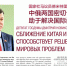 Дмитрий Новиков: «Сближение Китая и России способствует решению мировых проблем» - КПРФ