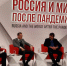 XII Гайдаровский форум “Россия и мир после пандемии” - МГУПП
