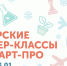 Новый год — Новые мастер-классы! - МГПУ