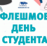 Присоединяйтесь к флешмобу «День студента»! - Единая Россия