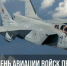 Геннадий Зюганов: «С Днем авиации войск ПВО» - КПРФ