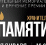 Благотворительный мемориальный вечер "Хранитель памяти" - Molnet.Ru