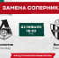 Замена соперника на сборе - ФК Локомотив