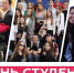 Плехановец — звучит гордо! Поздравляем с Днём студента - РЭУ им. Г.В. Плеханова