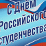 Изображение sourse/logos/den_stud_n_2019.jpg - ИМПЭ им. А.С. Грибоедова