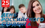 С Днем студента!
