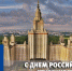 Поздравляем с Днем студента! - Единая Россия