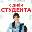 С днём студента - ГБУЗ ИКБ №2 ДЗМ