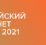 Киберпонедельник для “кибериндустрии”: открылась регистрация на РИФ 2021 - РАЭК