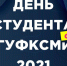 День студента в РГУФКСМиТ прошел в новом формате - ГЦОЛИФК