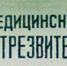 В каких случаях пьяных будут помещать в вытрезвители - Molnet.Ru