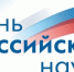C Днём российской науки! - РГГУ