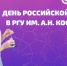 В РГУ им. А.Н. Косыгина состоялось празднование Дня Российской науки - МГУДТ