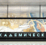 Станцию “Академическая” Троицкой линии метро откроют в этом году - Академический район ЮЗАО Москвы