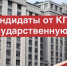 Кандидаты от КПРФ в Государственную Думу - КПРФ