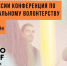 Помогать pro bono: опубликована программа первой в России конференции по интеллектуальному волонтерству - Открытые НКО