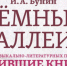 В КЦ «Внуково» 11 марта покажут постановку «Бунин. Темные аллеи» - Район Внуково ЗАО Москвы