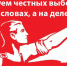 За честные и чистые выборы! - КПРФ