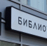 Представители библиотеки района организуют лекцию. Фото: Анна Быкова - Басманный район ЦАО Москвы