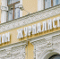 Дому журналиста на Никитском бульваре исполнился 101 год. Фото: сайт мэра Москвы - Префектура ЦАО