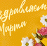 ДОРОГИЕ ЖЕНЩИНЫ! - ГБУЗ Морозовская ДГКБ ДЗМ
