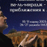 Ляйлят аль-исра ва-ль-мирадж - Перенесение и вознесение Пророка - Совет муфтиев России