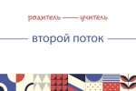 Программа «Родитель — Учитель». Второй поток