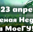 19-23 апреля «Зеленая Неделя» снова проходит в МосГУ! - МосГУ