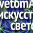 В «Крылатском орнаменте» 24 апреля состоится презентация-концерт «SvetomArt - искусство светом» - Район Крылатское ЗАО Москвы
